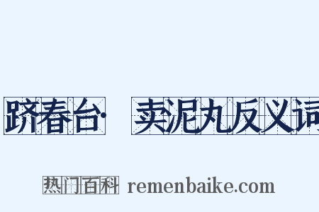 跻春台·卖泥丸反义词是什么意思的图片